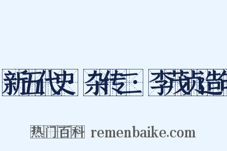 新五代史·杂传二·李茂贞造句是什么意思的图片